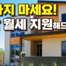 임대주택에 살아도 지원 가능 이미지