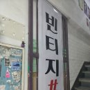 부평옷가게 추천)빈티지1티어 작전점 인천빈티지샵,인천구제샵,인천옷가게 데이트 다녀온 후기