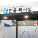 한울독서실 이미지