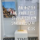 원스타임오프쇼룸 이미지