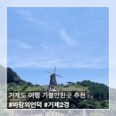 도장포낚시터 | 거제도 바람의 언덕 거제 여행 가볼만한 곳 추천, 입장료 주차장 기본 정보 정리