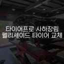 타이어프로 맞은편 이미지