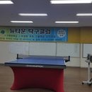 뉴타운탁구장