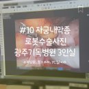 죽이야기 기독병원점 - 목포시 | #10 자궁내막종 수술3일차 로봇수술사진 광주기독병원 3인실로 이동 좁아터짐 완전비추
