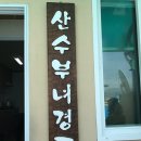 산수부녀경로당 이미지