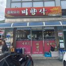 신남터미널 | 인제 신남에서 짜장면 잘하는 집 찾는다면? 초딩 입맛도 인정한 미향각