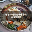 몽돌식당 | 자갈밭횟집 울산 주전몽돌해변 물회 내돈내산 후기