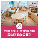 대전법원어린이집 | [4년제 유아교육과] 우송대 유아교육과에서 유치원 정교사 2급 자격증 취득!
