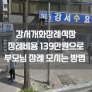 강서수요양병원강서개화장례식장