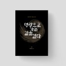 백의종군로 | 출판과 디자인의 만남 명량으로 가는 길의 비하인드 스토리
