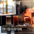 용인 죽전역 카페 ‘제이플라워카페’ 내돈내산 후기