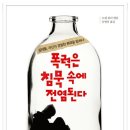 [힐링] 폭력은 침묵 속에 전염된다 /프랜 펀리 엮음, 김영선 옮김 / 2012 / 아일랜드 / 고등학교 이미지