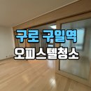 SK허브수 | 구로오피스텔청소 구일 SK허브수 오피스텔 클리닝 후기