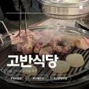 (구)한정식 8번식당 | 신사 삼겹살 맛집 [고반식당 가로수길점] | 정갈한 한정식 밑반찬과 그릴링 서비스 찐 후기