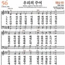 새찬송가 56장 - 우리의 주여 / 우리의 주여 폐회하기 전 [다니엘 새찬송가 전집 2] 이미지