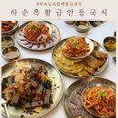 CU 계양한미리점 | 계양구 맛집 하순옥 황금안동국시 황금정식 5가지 메뉴 먹어본 후기