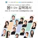 봄이 오는 길목에서 서귀포 합창단 (서귀포예술의 전당 5월 10일) 이미지