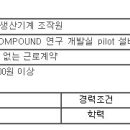 [예산군] 연구 개발실 pilot 설비 운영 사원 모집 이미지