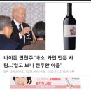 바이든 만찬주 바소와인만든 사람 전두환 아들 이미지