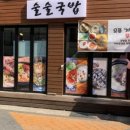 술술국밥
