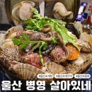 이어도생굴조개구이 찜 | 울산 병영 맛집 살아있네 웨이팅 있는 조개구이 해물탕 모듬회 내돈내산 후기