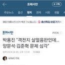 박용진 &#34;격전지 살얼음판인데…양문석·김준혁 문제 심각&#34; 이미지