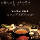 CU 신용산점 | 용산 삼각지 맛집 샤브인서울 신용산본점 한남동데이트 필승맛집