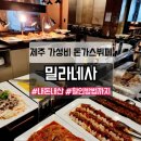 지에스25 삼화지구점 | 제주 돈가스뷔페 밀라네사 가격·할인 총정리｜내돈내산 솔직후기