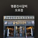 🔥 오포읍 갈비 맛집 | "명륜진사갈비 오포점" 솔직 후기