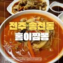 홍이짬뽕 | [전주] 전주 송천동 가성비 맛집 홍이짬뽕 탕수육까지 솔직리뷰(+내돈내산)