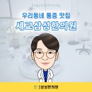 세교삼성한의원 이미지
