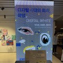 [옥정]아날로그 감성 펜화 | [전시] 광화문 교보 갤러리 : 디지털 화이트 (DIGITAL WHITE) 전시회 관람후기