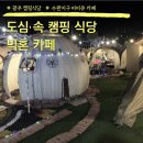 광주 수완지구 바베큐 캠핑 식당 빅혼 카페(요금, 이용방법, 식기 종류)
