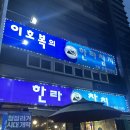 한라참치 | 평택 송탄 참치 한라참치 퀄리티 높은 혼마구로 대뱃살