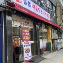 통통마트 | [답십리 맛집] 늘봄해물찜 : 통통한 낙지볶음 내돈내산 가성비 후기