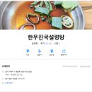 한우진국설렁탕 이미지
