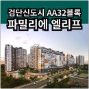 마전양우내안애퍼스트힐경로당 | 검단신도시 파밀리에 엘리프 분양가 확인하고 계약하자