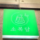 카페소복담