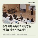 새봄어린이집 | [어린이집 부모교육 추천 | 뇌발달·애착 육아 교육 후기]우리 아이 똑똑하고 사랑받는 아이로 키우는...