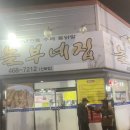 놀부네집 산북점 이미지