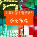 항가동마을 화장실 | 의정부 아이랑 놀거리 버튼플레이 6세 9세 협동모드A 이지 후기
