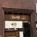 대구 텐동1등 만촌동 고미텐 혼밥후기