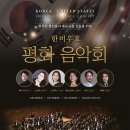 바리톤 강형규-한미우호 평화 음악회-지휘 데이비드 이-2026-06-20(토)17:00 예술의전당 콘서트홀 이미지