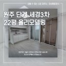 세경3차아파트 | 원주아파트인테리어 단계세경3차 22평 구축 올리모델링