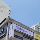 블루밍수학교습소 - 성동구 금호로 102 | 블루밍수학교습소