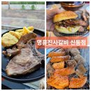 명륜진사갈비 신동점 이미지