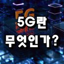 《5G》가 무엇인가? 이미지
