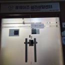 사단법인 사랑해밥차 | [동탄 심리상담센터] 사단법인 올웨이즈 상담센터 다녀왔어요:)