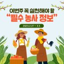중부농업인상담소 | 금주 꼭 실천해야하는 필수 농사정보 2023.2.27 ~ 2023.3.5 봄 파종 모종 이번주 날씨 보온 텃밭 관리...