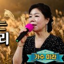 숨어우는바람소리 이정옥(원곡) 가수미라 소리음악실1주년기념 트롯페시티벌 이미지